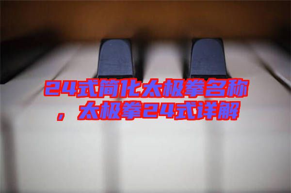 24式簡化太極拳名稱，太極拳24式詳解