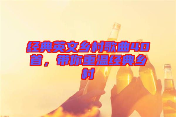 經典英文鄉村歌曲40首，帶你重溫經典鄉村