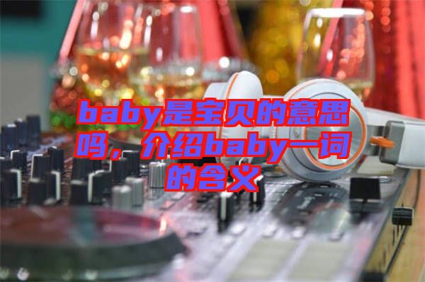 baby是寶貝的意思嗎，介紹baby一詞的含義