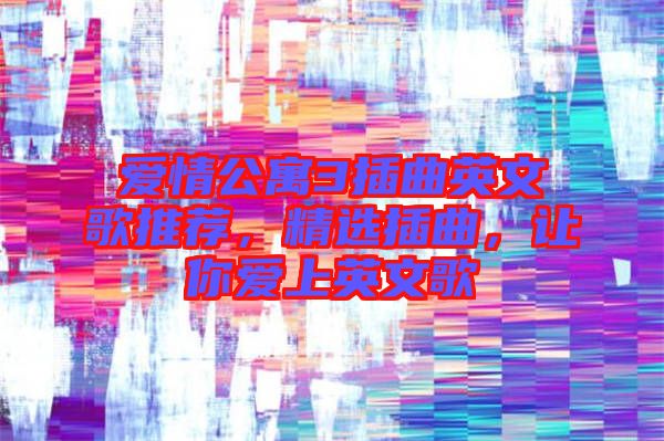 愛情公寓3插曲英文歌推薦，精選插曲，讓你愛上英文歌