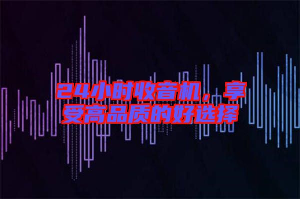 24小時收音機，享受高品質的好選擇