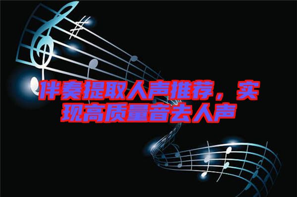 伴奏提取人聲推薦，實現高質量音去人聲