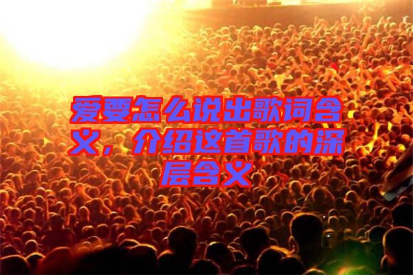 愛要怎么說出歌詞含義，介紹這首歌的深層含義
