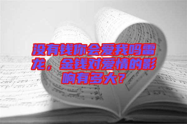 沒有錢你會愛我嗎雷龍，金錢對愛情的影響有多大？
