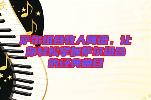薩爾組合牧人簡譜，讓你輕松掌握薩爾組合的經典曲目
