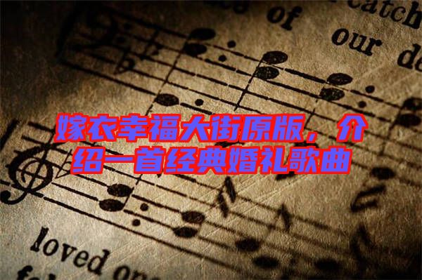 嫁衣幸福大街原版，介紹一首經典婚禮歌曲