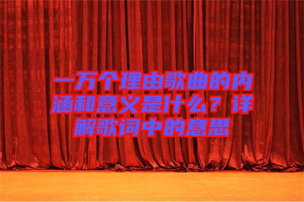 一萬個理由歌曲的內涵和意義是什么？詳解歌詞中的意思