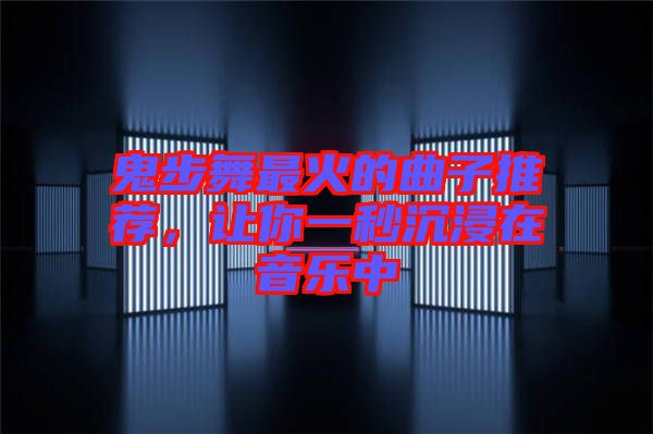 鬼步舞最火的曲子推薦，讓你一秒沉浸在音樂中