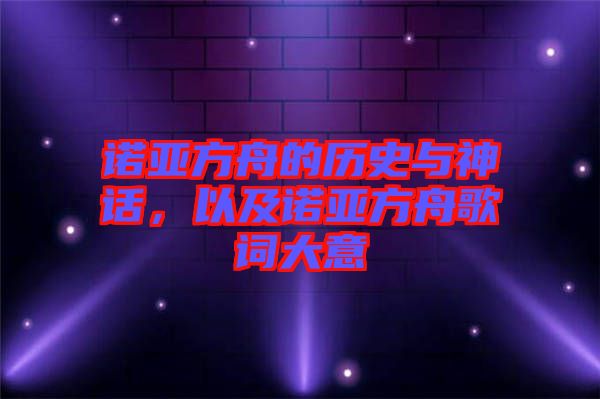 諾亞方舟的歷史與神話，以及諾亞方舟歌詞大意