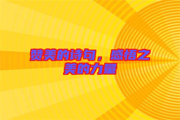 贊美的詩(shī)句，感悟之美的力量