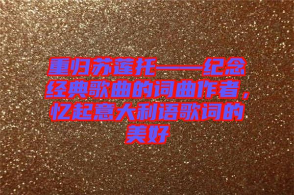 重歸蘇蓮?fù)小o(jì)念經(jīng)典歌曲的詞曲作者，憶起意大利語歌詞的美好
