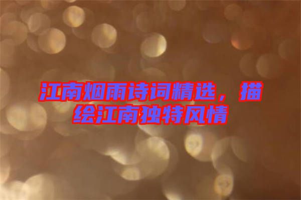 江南煙雨詩詞精選，描繪江南獨特風情
