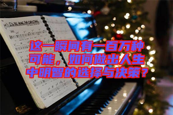 這一瞬間有一百萬種可能，如何做出人生中明智的選擇與決策？