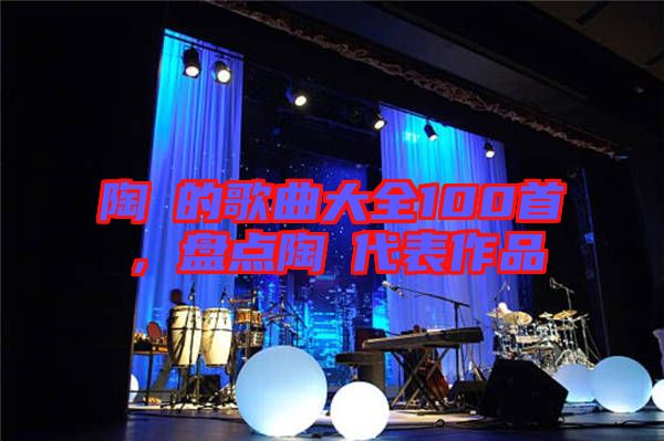 陶喆的歌曲大全100首，盤(pán)點(diǎn)陶喆代表作品