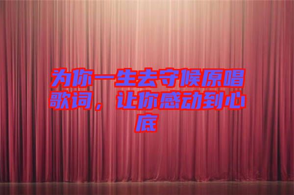 為你一生去守候原唱歌詞，讓你感動到心底