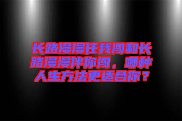 長路漫漫任我闖和長路漫漫伴你闖，哪種人生方法更適合你？