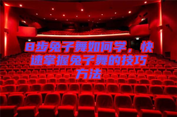 8步兔子舞如何學，快速掌握兔子舞的技巧方法
