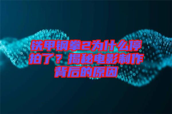 鐵甲鋼拳2為什么停拍了？揭秘電影制作背后的原因