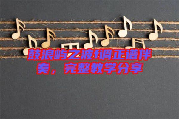 鼓浪嶼之波f調正譜伴奏，完整教學分享