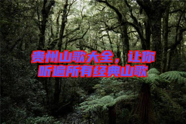 貴州山歌大全，讓你聽遍所有經典山歌
