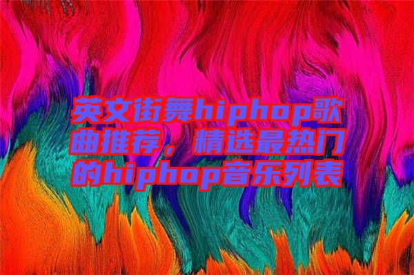 英文街舞hiphop歌曲推薦，精選最熱門的hiphop音樂列表