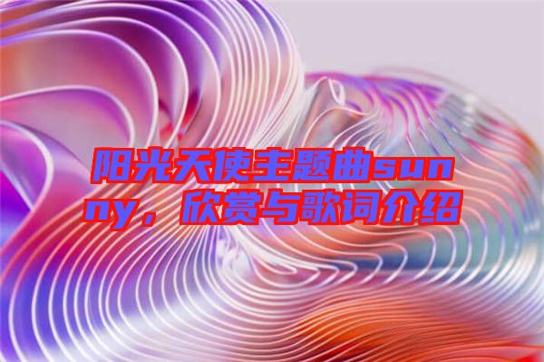 陽光天使主題曲sunny，欣賞與歌詞介紹