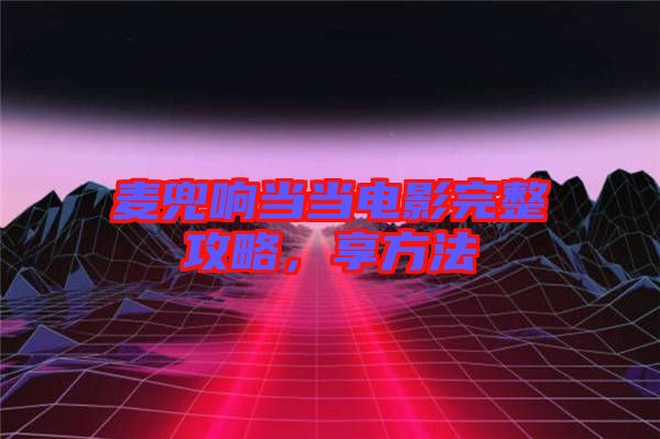 麥兜響當當電影完整攻略，享方法
