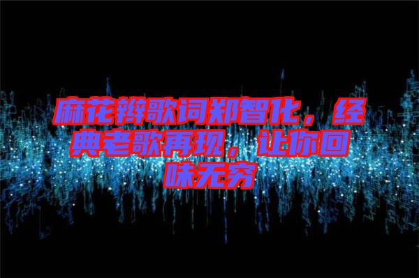 麻花辮歌詞鄭智化，經典老歌再現，讓你回味無窮