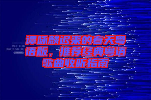譚詠麟遲來的春天粵語版，推薦經(jīng)典粵語歌曲收聽指南