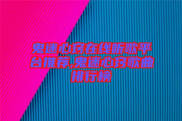 鬼迷心竅在線聽(tīng)歌平臺(tái)推薦,鬼迷心竅歌曲排行榜