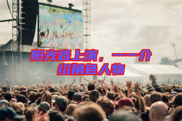 陽光路上演，一一介紹角色人物
