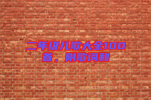 二年級(jí)兒歌大全100首，附歌詞和