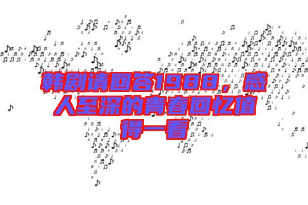 韓劇請回答1988，感人至深的青春回憶值得一看
