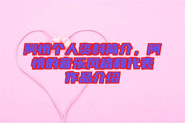 阿悄個(gè)人資料簡(jiǎn)介，阿悄的音樂(lè)風(fēng)格和代表作品介紹