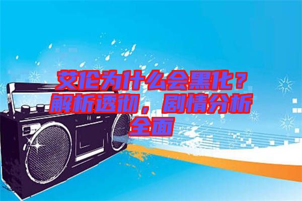 艾倫為什么會(huì)黑化？解析透徹，劇情分析全面