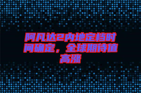 阿凡達(dá)2內(nèi)地定檔時(shí)間確定，全球期待值高漲