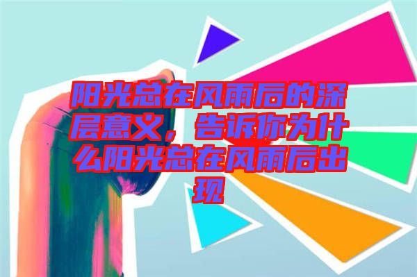 陽光總在風雨后的深層意義，告訴你為什么陽光總在風雨后出現