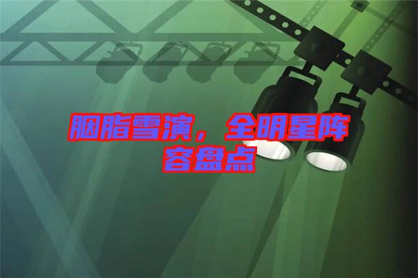 胭脂雪演，全明星陣容盤點