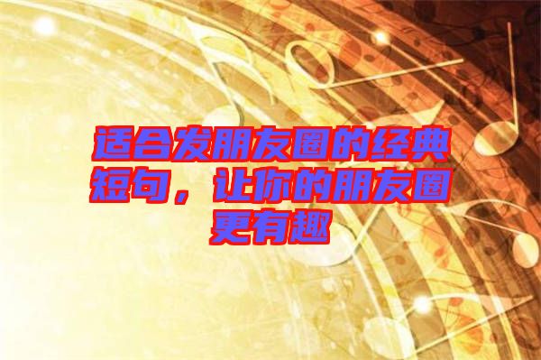 適合發朋友圈的經典短句，讓你的朋友圈更有趣