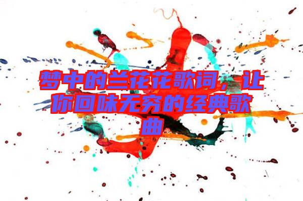 夢(mèng)中的蘭花花歌詞，讓你回味無(wú)窮的經(jīng)典歌曲