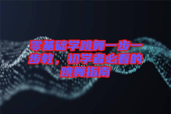 零基礎學跳舞一步一步教，初學者必看的跳舞指南