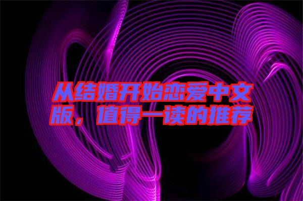 從結(jié)婚開始戀愛(ài)中文版，值得一讀的推薦