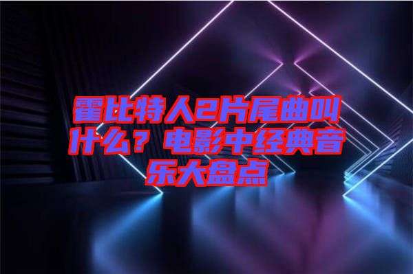 霍比特人2片尾曲叫什么？電影中經典音樂大盤點