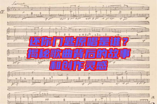 還你門匙原唱是誰？揭秘歌曲背后的故事和創作靈感