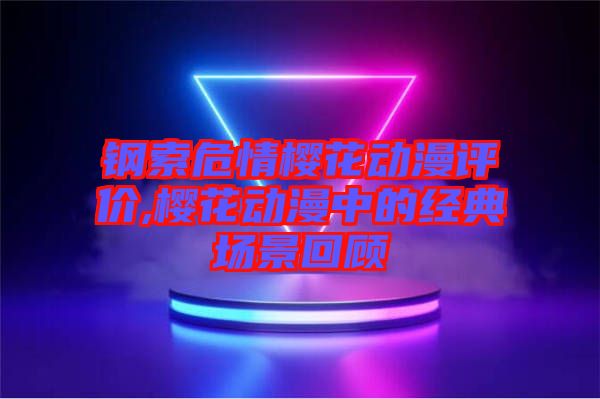 鋼索危情櫻花動漫評價,櫻花動漫中的經典場景回顧