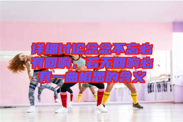 詳細討論念念不忘必有回響，若無回響必有一曲相思的含義