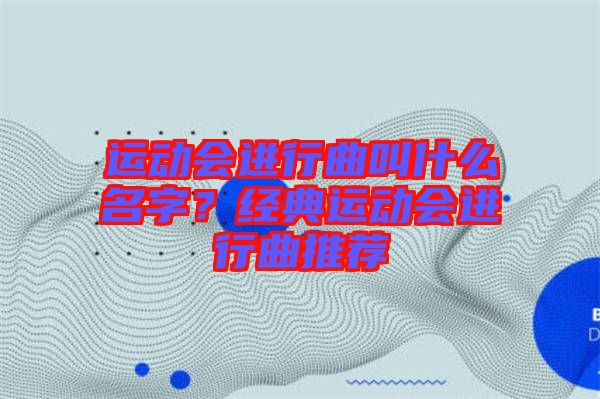 運動會進行曲叫什么名字？經典運動會進行曲推薦