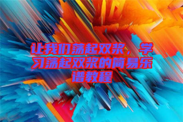 讓我們蕩起雙漿，學習蕩起雙漿的簡易樂譜教程