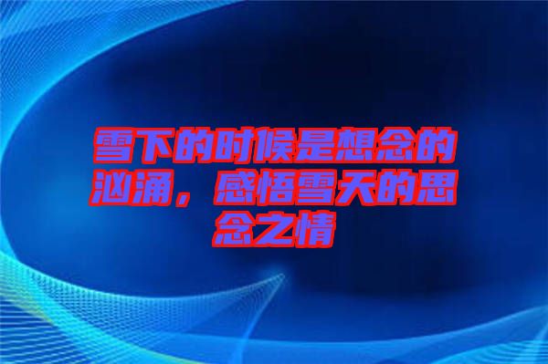 雪下的時候是想念的洶涌，感悟雪天的思念之情