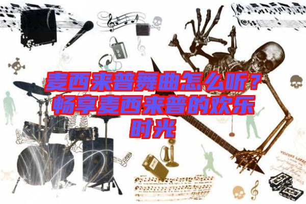 麥西來普舞曲怎么聽？暢享麥西來普的歡樂時光